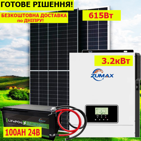 Комплект альтернативної енергетики! Zumax 3000W + LiFePO4 акумулятор 24В 100А / год (кабель) + Сонячна панель 615Вт!