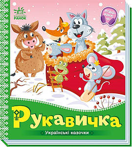 Рукавичка. Українські казочки