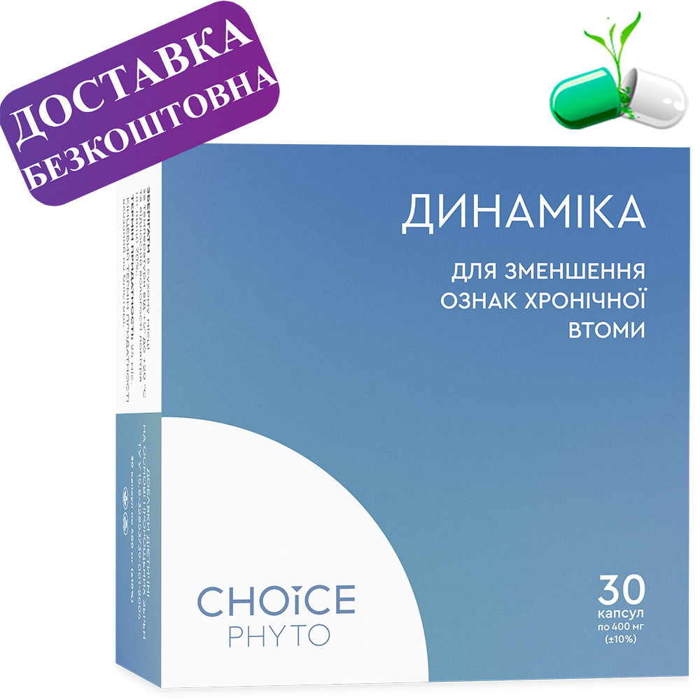 Динаміка. Боротьба з хронічною втомою. Choice (Чойс)