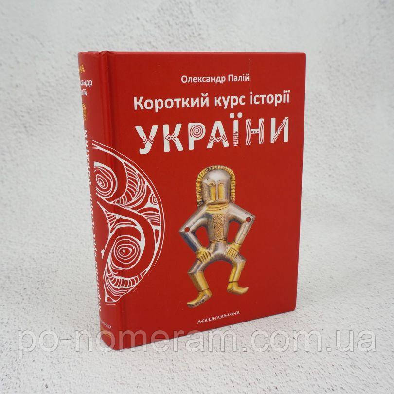 Короткий курс історії України Книга, фото 1