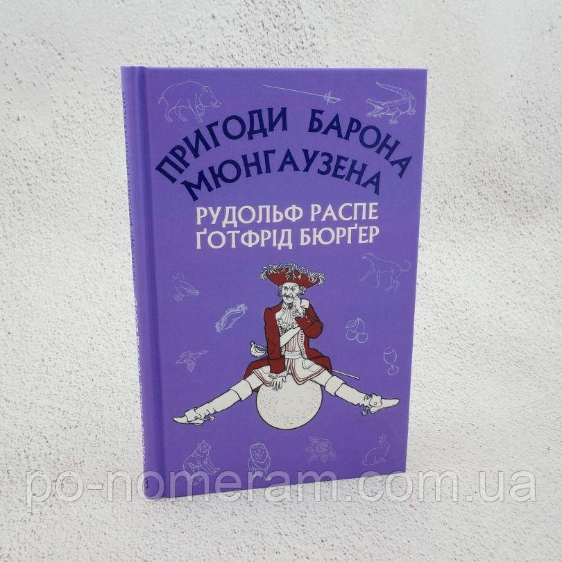 Пригоди барона Мюнгаузена Книга