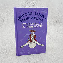 Пригоди барона Мюнгаузена Книга