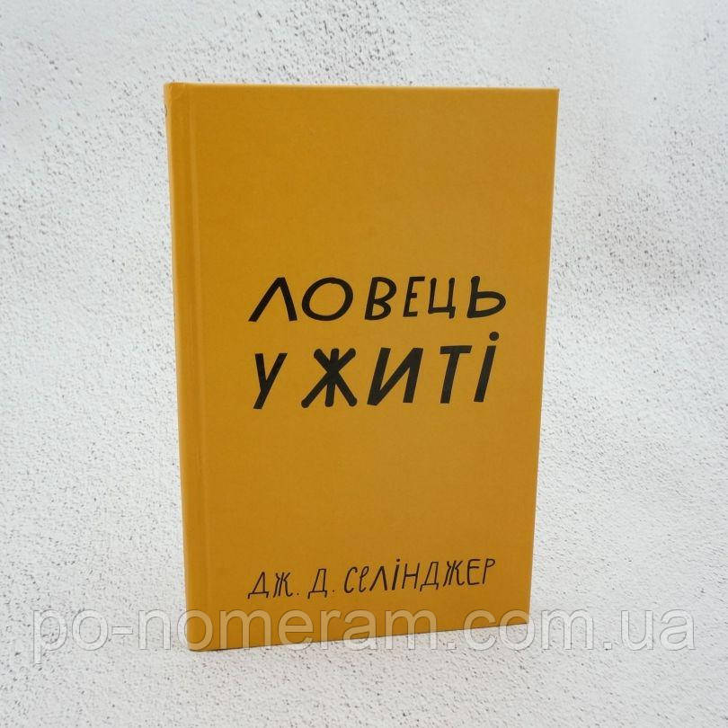 Ловець у житі Книга, фото 1