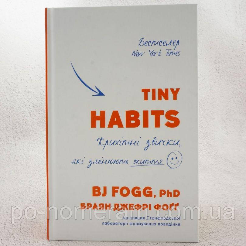 Tiny Habits. Крихітні звички, які змінюють життя Книга, фото 1
