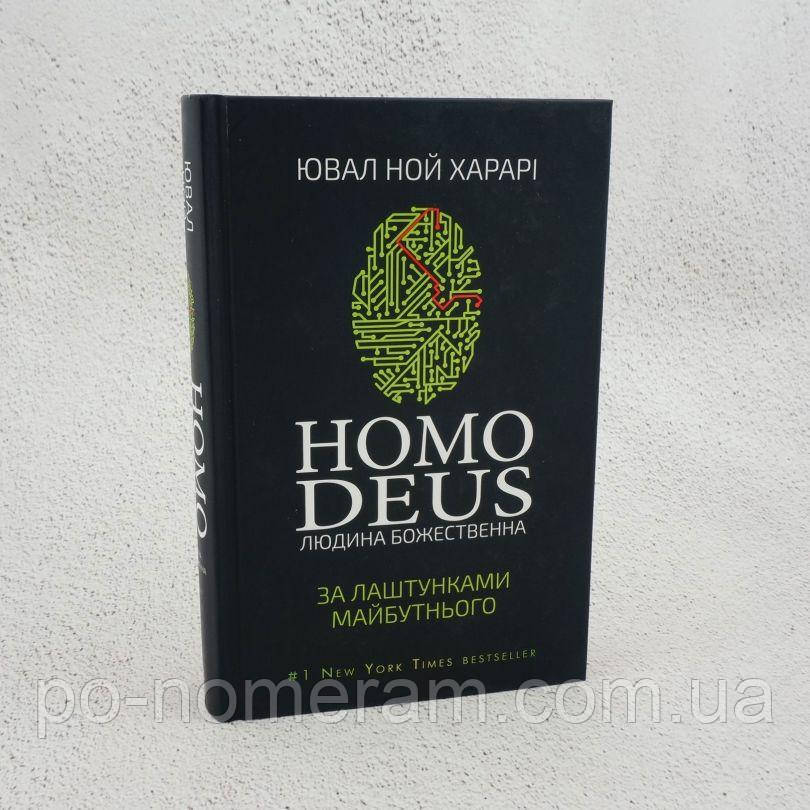Homo Deus. За лаштунками майбутнього Книга, фото 1