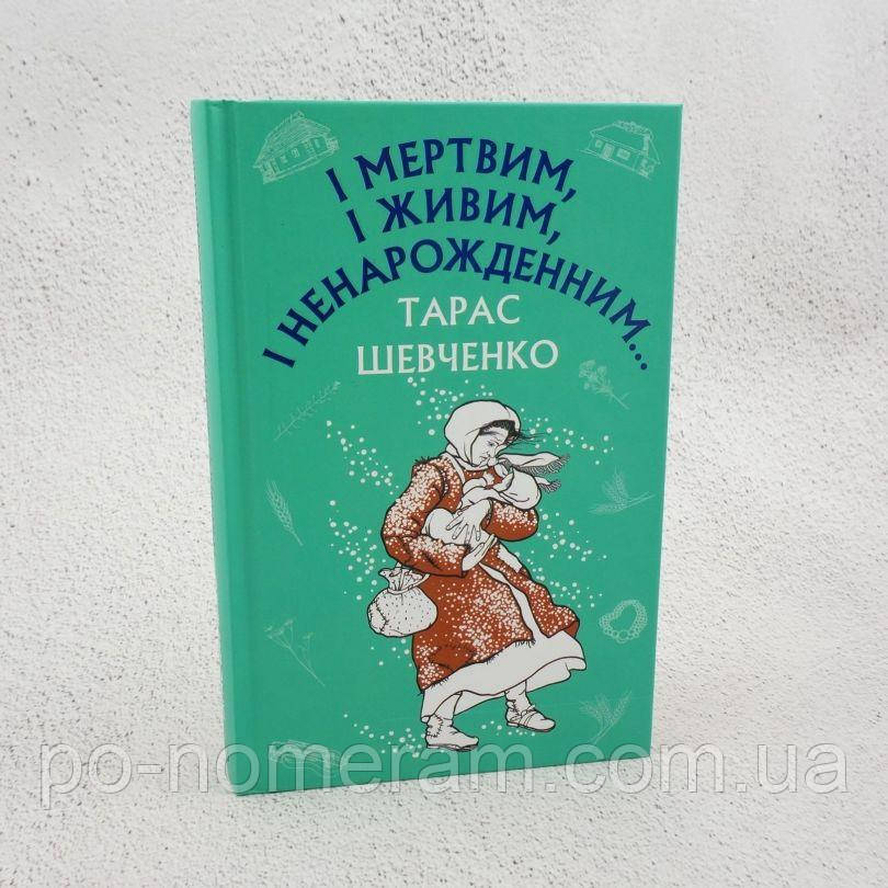 І мертвим, і живим, і ненарожденним… Твори зі шкільної програми Книга, фото 1
