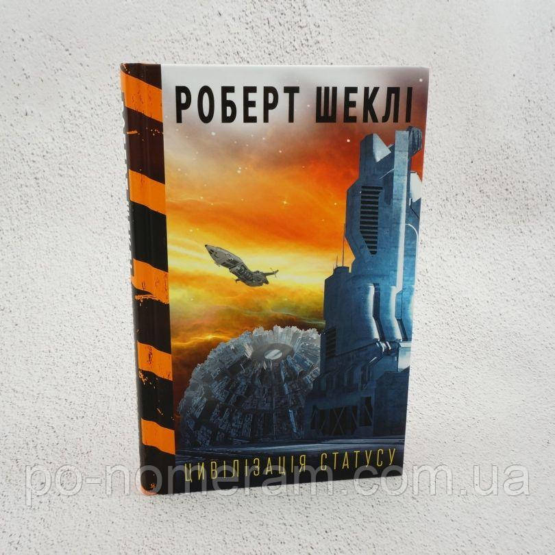 Цивілізація статусу Книга, фото 1