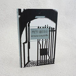 Франкенштейн, або сучасний Прометей Книга