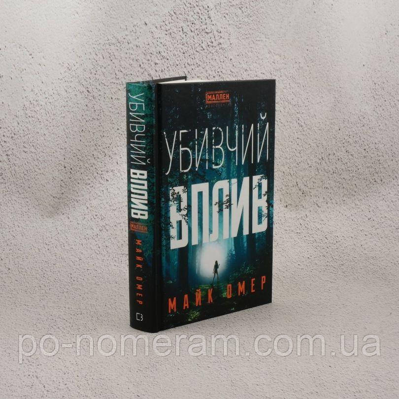 Убивчий вплив Книга, фото 1