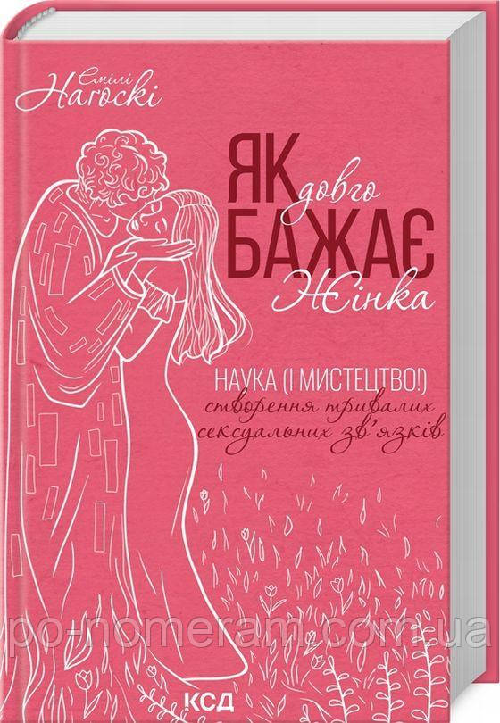 Як довго бажає жінка. Наука (і мистецтво!) створення тривалих сексуальних зв'язків Книга, фото 1