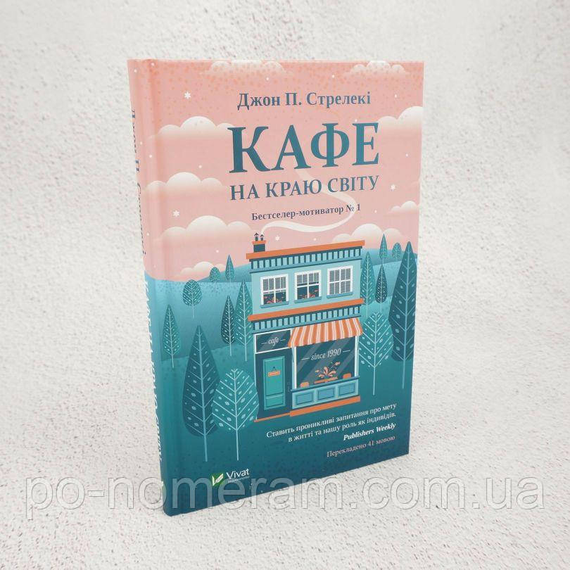 Кафе на краю світу Книга