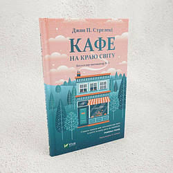 Кафе на краю світу Книга