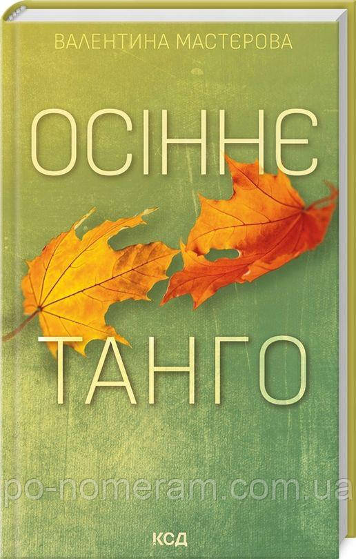Осіннє танго Книга, фото 1