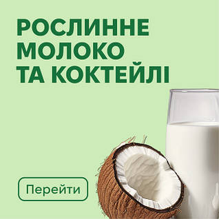 Рослинне молоко та коктейлі