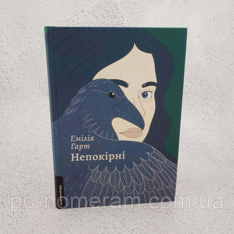 Непокірні Книга, фото 1