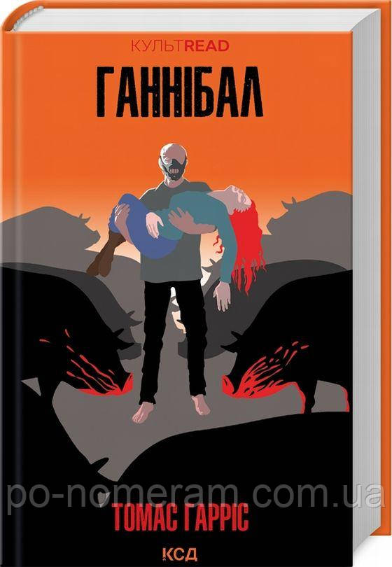 Ганнібал. Книга 3 Книга, фото 1
