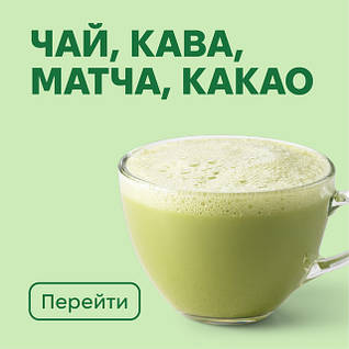 Чай, кава, матча, какао