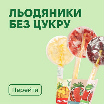 Льодяники без цукру
