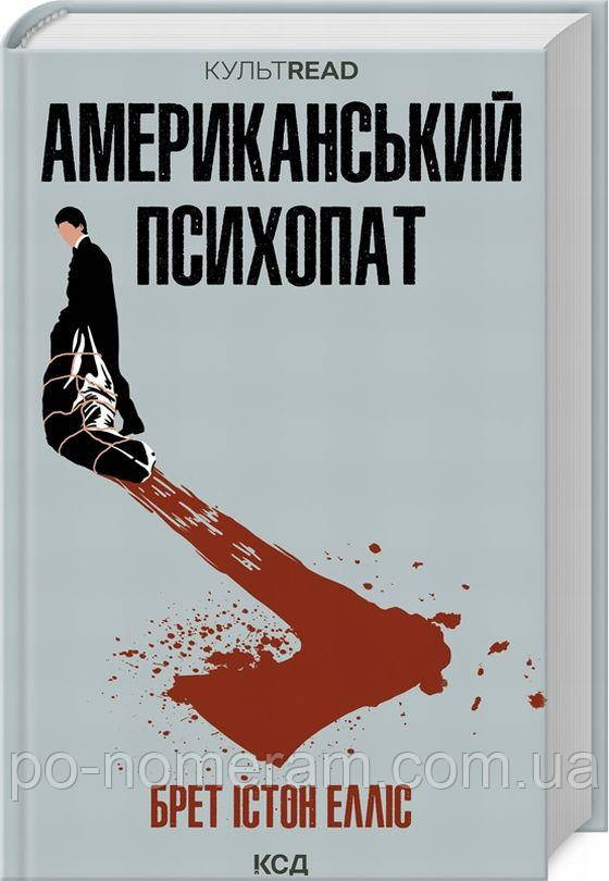 Американський психопат Книга, фото 1