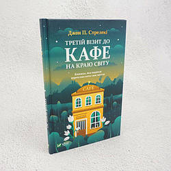 Третій візит до кафе на краю світу Книга