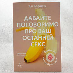 Давайте поговоримо про ваш останній секс. Оголіть тіло, щоб розкрити душу Книга