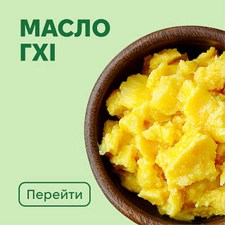 Масло ГХІ 