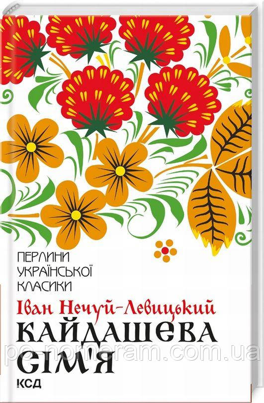 Кайдашева сім'я Книга, фото 1