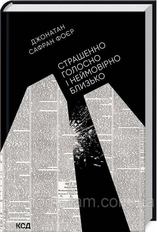 Страшенно голосно і неймовірно близько Книга, фото 1