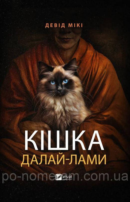 Кішка Далай-лами Книга, фото 1