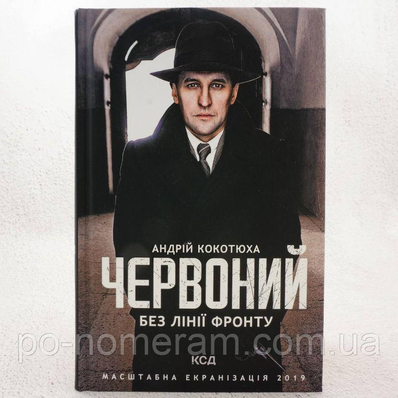 Червоний. Без лінії фронту Книга, фото 1