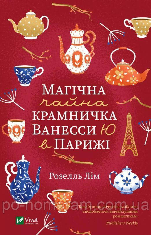 Магічна чайна крамничка Ванесси Ю в Парижі Книга, фото 1