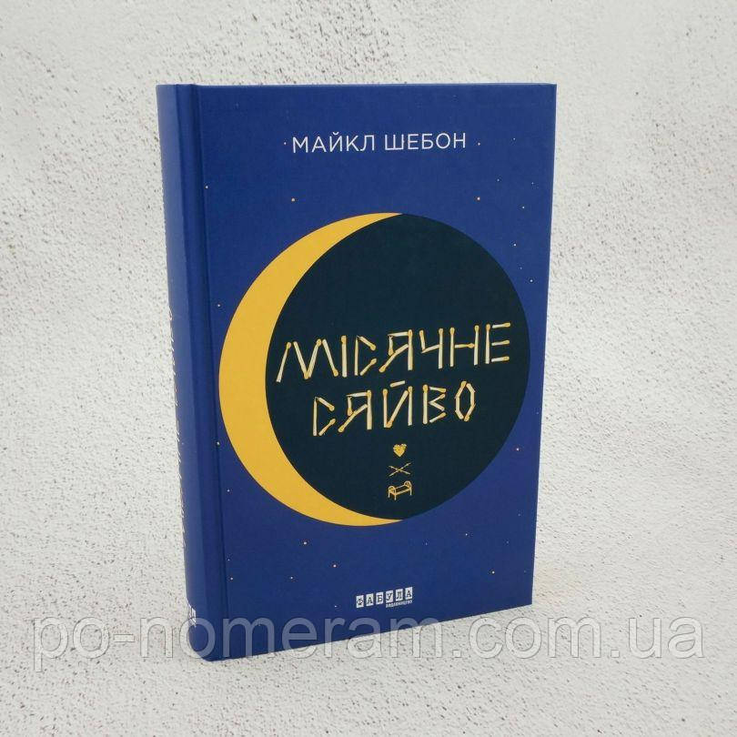Місячне сяйво Книга, фото 1