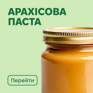 Арахісова паста