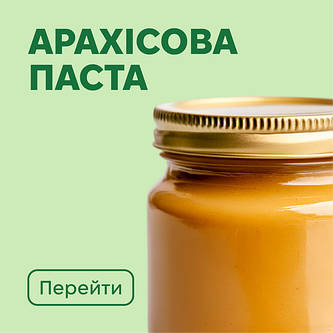 Арахісова паста