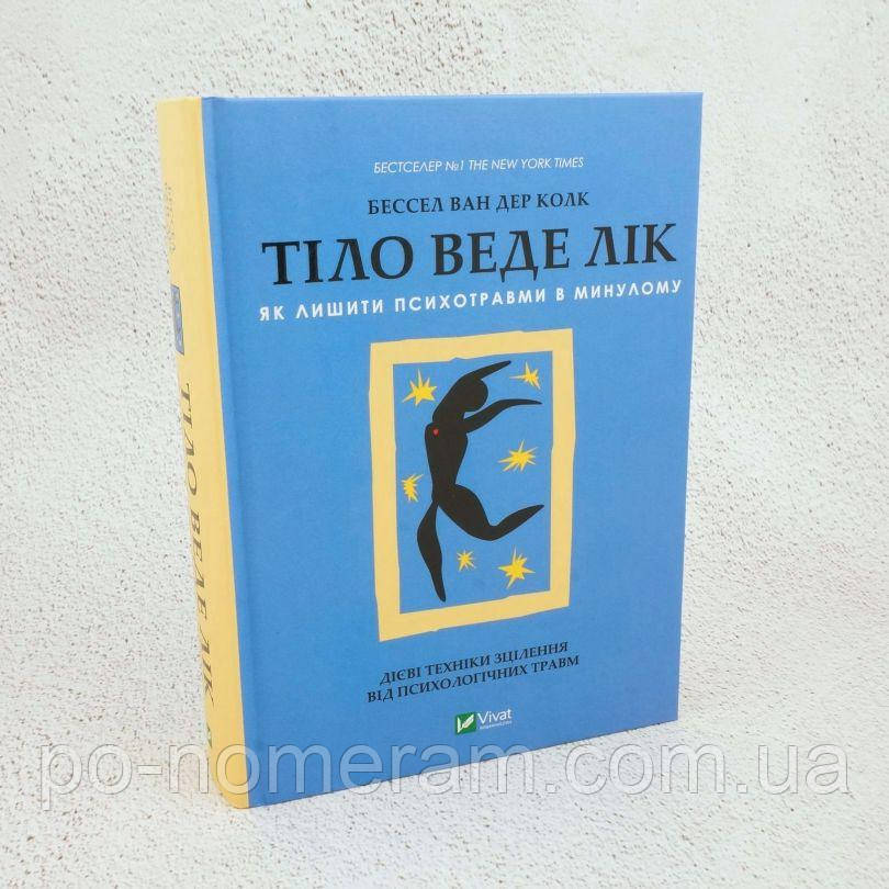 Тіло веде лік. Як лишити психотравми в минулому Книга