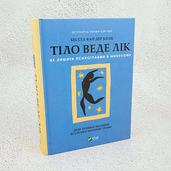 Тіло веде лік. Як лишити психотравми в минулому Книга