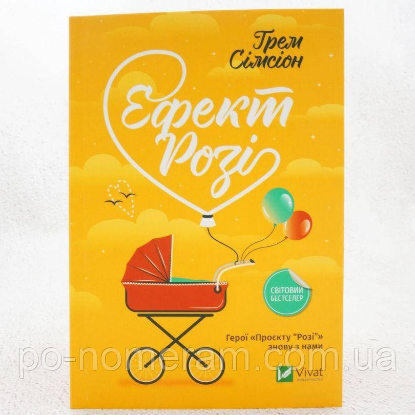 Ефект Розі. Дон Тілман 2 Книга, фото 1