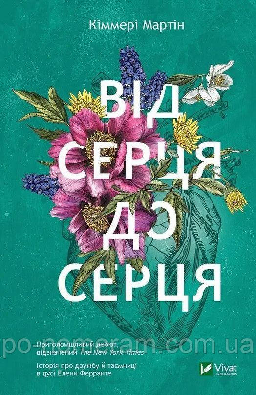 Від серця до серця Книга, фото 1
