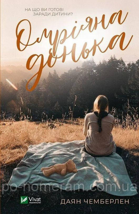 Омріяна донька Книга, фото 1