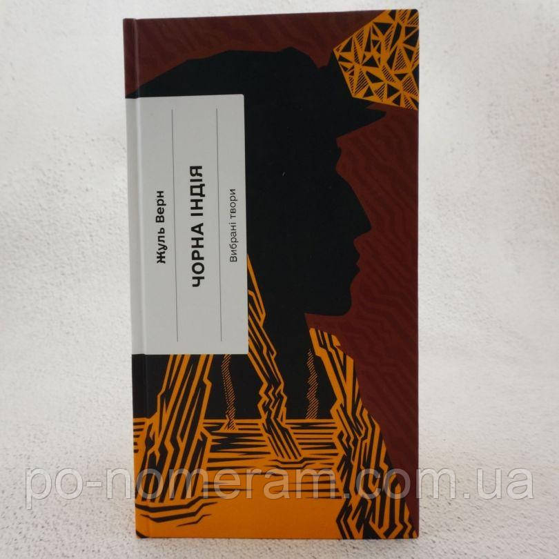 Чорна Індія Книга, фото 1