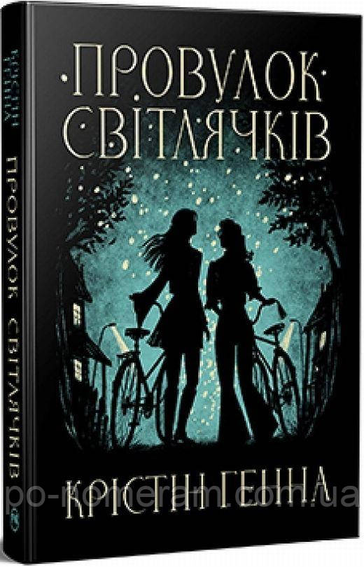 Провулок Світлячків Книга, фото 1