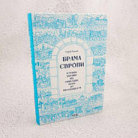 Брама Європи.  Історія України від скіфських воєн до незалежності Книга