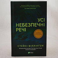 Все опасные вещи Книга Стейси Виллингем, Віват (978-617-17-0498-5)
