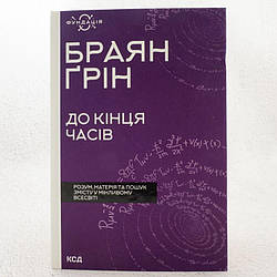 До кінця часів. Розум, матерія та пошук змісту у мінливому Всесвіті Книга