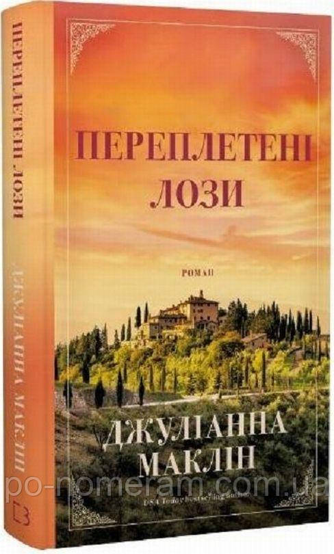 Переплетені лози Книга, фото 1