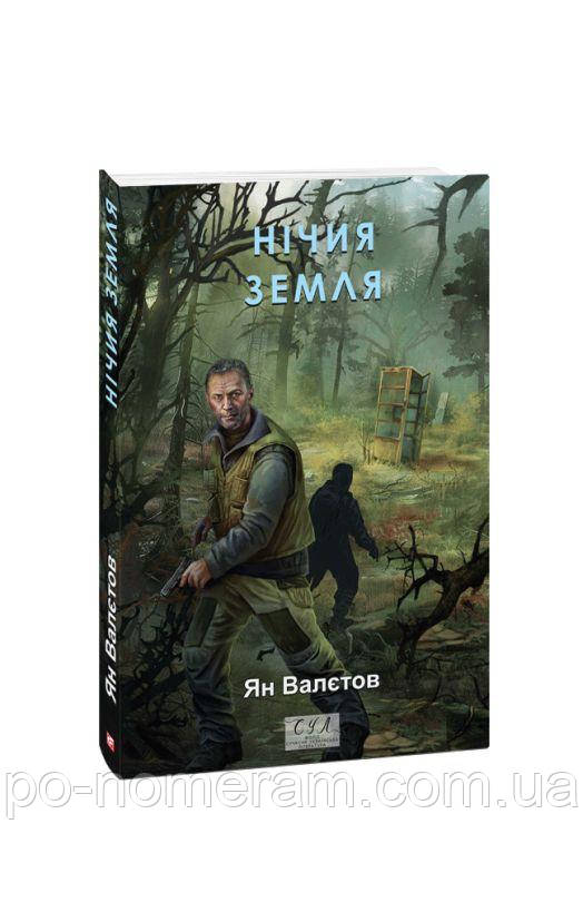 Нічия Земля Книга, фото 1