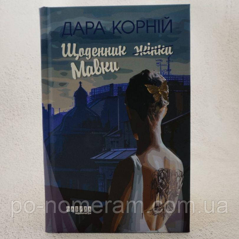 Щоденник Мавки Книга, фото 1