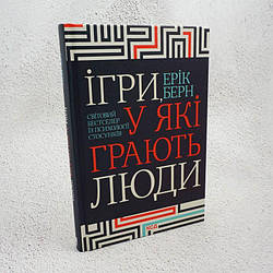 Ігри, у які грають люди Книга