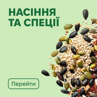 Насіння та спеції