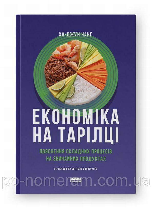 Економіка на тарілці. Пояснення складних процесів на звичайних продуктах Книга, фото 1